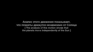 Земля не вращается вокруг Солнца. Earth is not revolving around the Sun