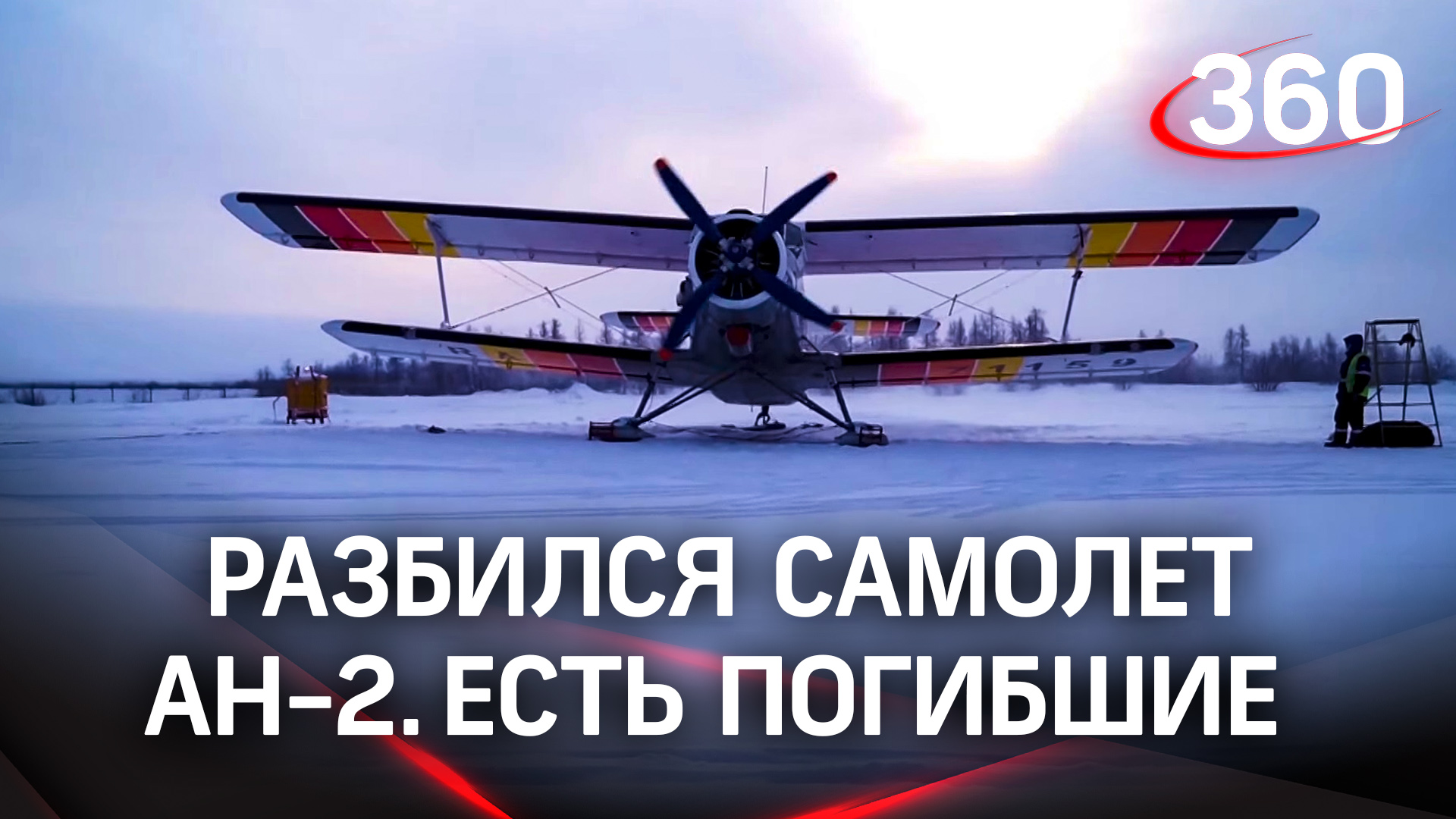 Самолёт Ан-2 упал в Ненецком автономном округе. Двое человек погибли