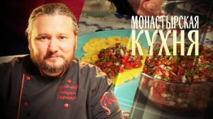 МОНАСТЫРСКАЯ КУХНЯ. ТОРТИЛЬИ И САЛЬСА. ТЮРЯ