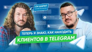 Юрий Фонарев рассказал, как получать по 100 лидов в день из Телеграм | Заявки из 10 000 чатов