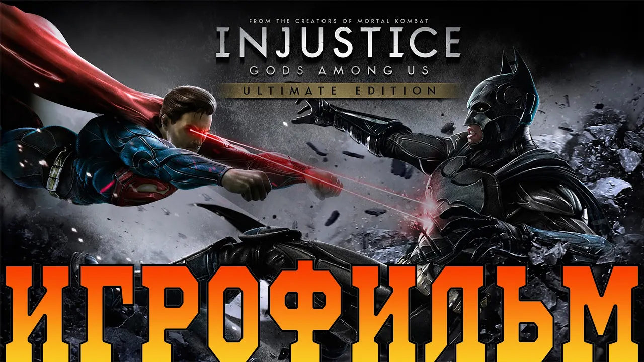 Игрофильм➤Injustice - Gods Among Us➤Все катсцены