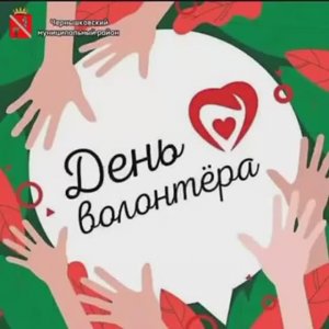 День волонтера