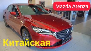 Китайская Mazda 6 Atenza — всё тоже самое, только дешевле ???