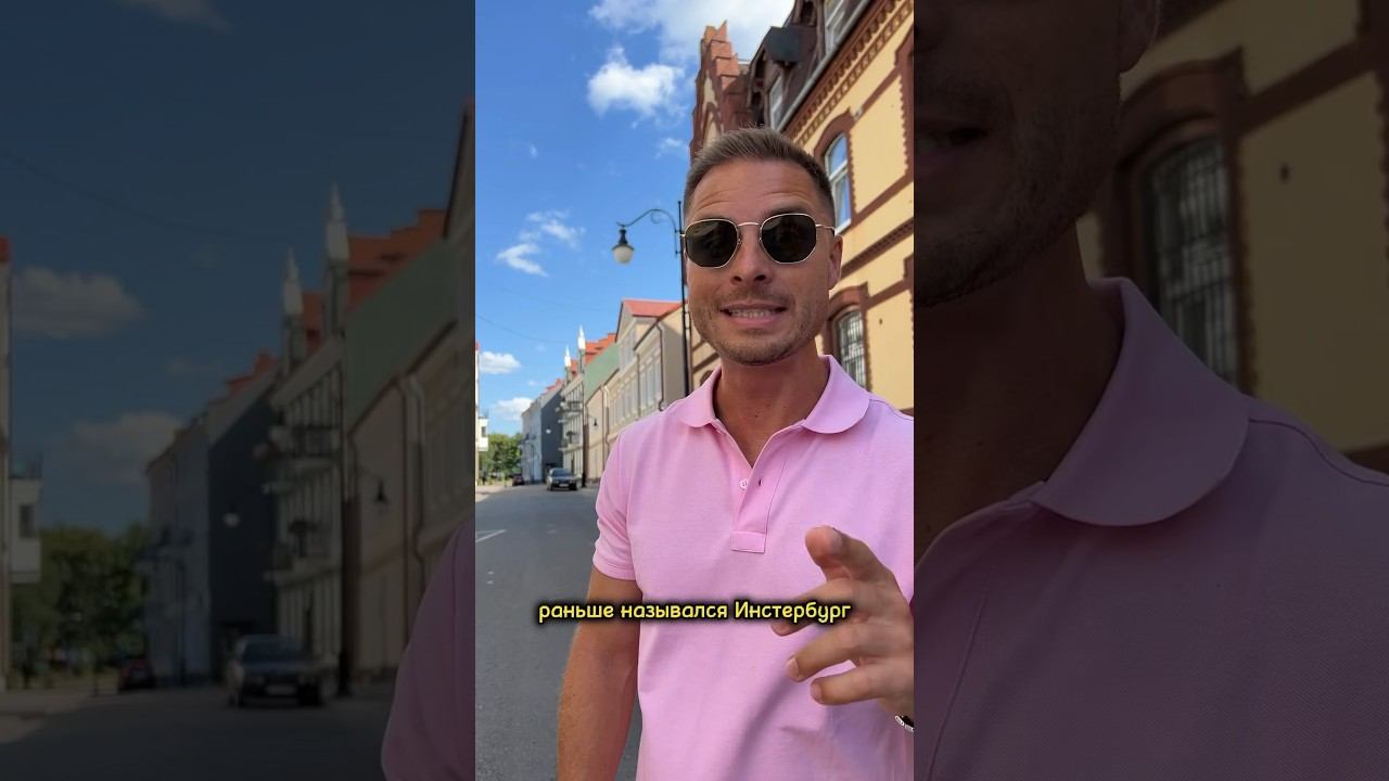Самый уютный город в России - это Черняховск. #shorts #черняховск