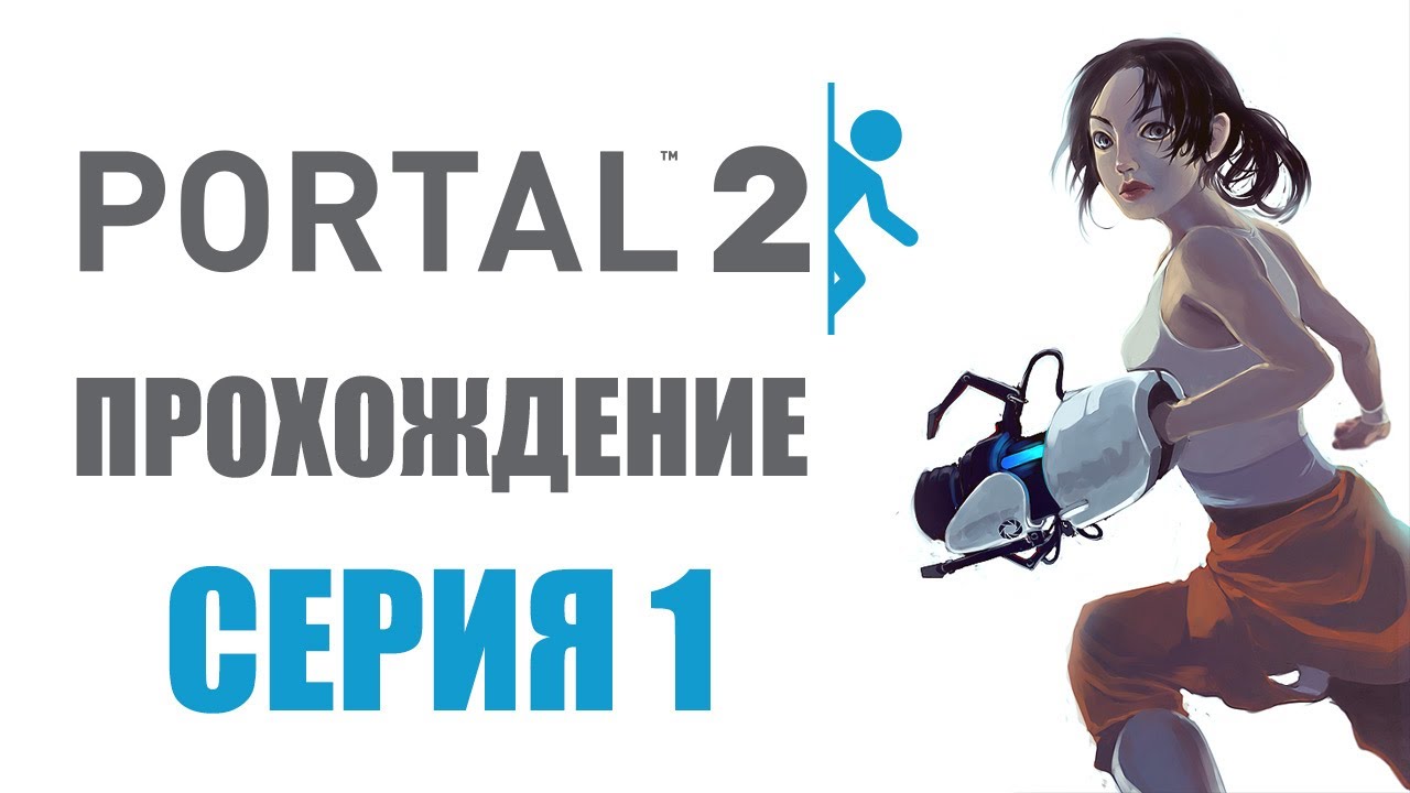 Portal guide. Портал 2. Портал 2 прохождение. Portal прохождение. Портал 2 стрим.