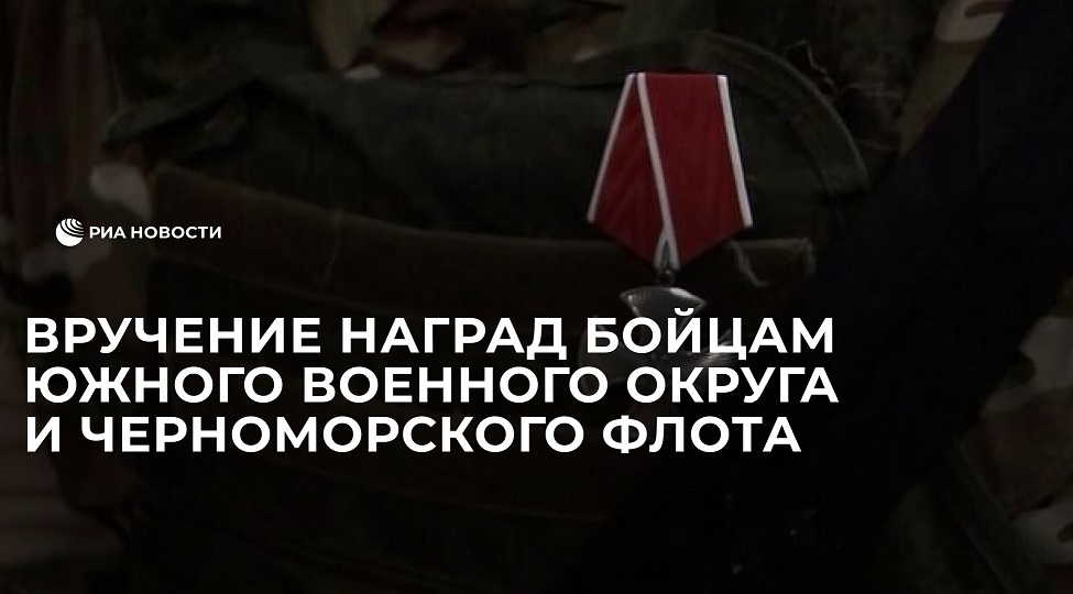 Вручение наград бойцам Южного военного округа и Черноморского флота