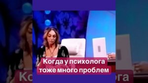 Юмор с психологом