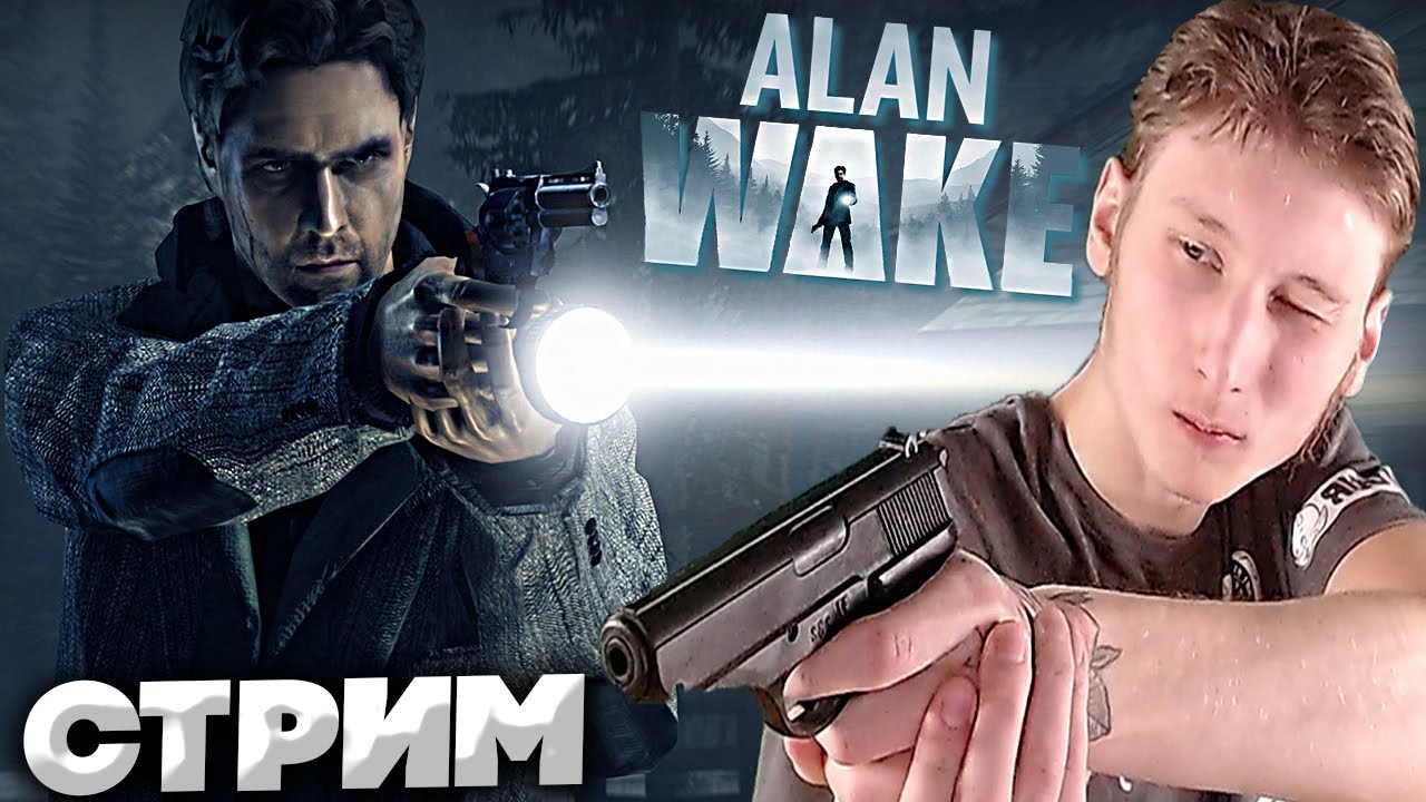 ALAN WAKE?СТРИМ И ПРОХОЖДЕНИЕ АЛАНА ВЕЙКА?БЕСПЛАТНО РАЗДАЮ СКИНЫ КСГО,КЛЮЧИ НА ИГРЫ