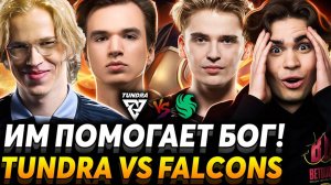 Дети не должны расти без отца! Это лучшая игра Ti. Nix смотрит Tundra Esports vs Team Falcons(Дота2)