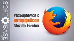 Разбираемся с интерфейсом Mozilla Firefox