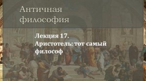 Лекция 17.Аристотель: тот самый философ