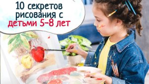 10 секретов рисования с детьми 5-8 лет (Архив 2015 г)