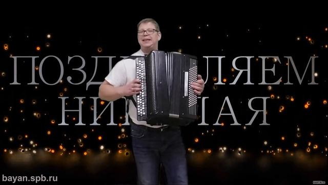 С днём рождения Николай Музыкальный подарок на баяне смотреть онлайн