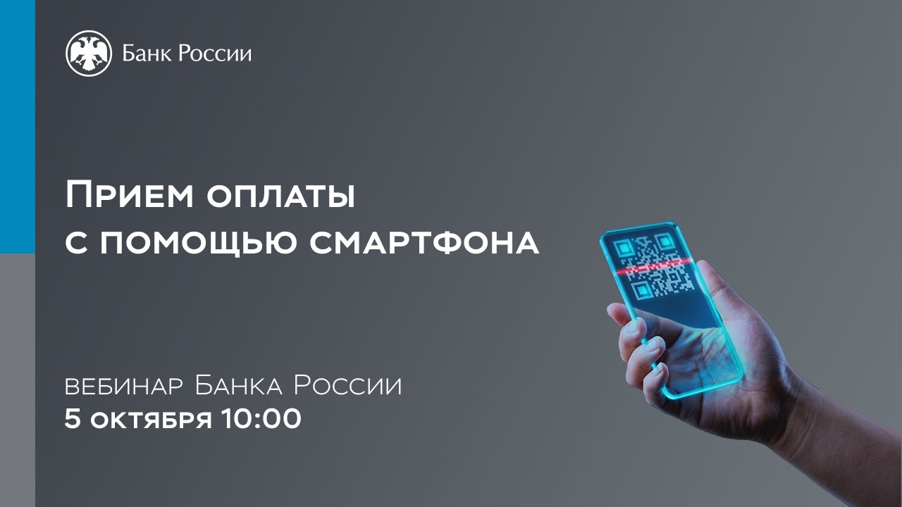 Вебинар «Новые возможности для малого бизнеса. Оплата товаров и услуг с помощью мобильного телефона»