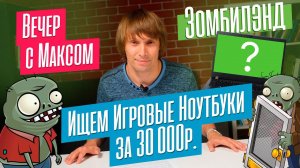Игровые ноутбуки за 30000 рублей? Ищем реально дешевые игробуки. Эфир от 11.09.2023.
