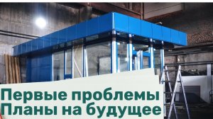 Астановка. С чем столкнулись в процессе постройки автокофейни_ Проблемы и их решение..mp4