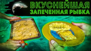 Запечённая рыба/Вкуснейший рецепт