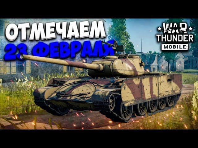 ОТМЕЧАЕМ 23 ФЕВРАЛЯ В WAR THUNDER MOBILE!!