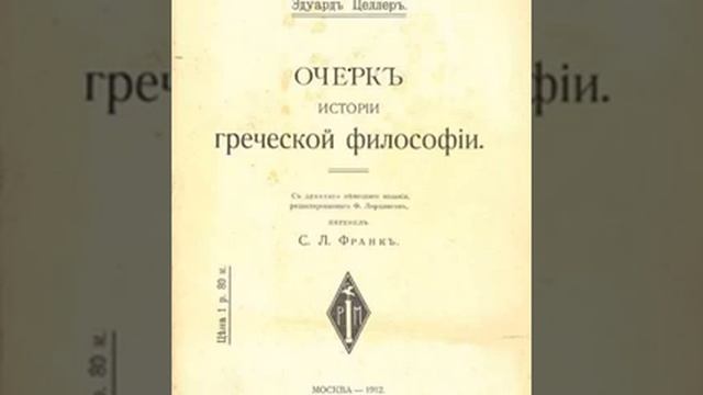 В.Пифагорейцы.§14.Пифагор и его школа