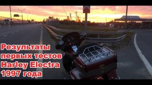 Тесты электры 1 серия. Harley Davidson Electra 1997 evo