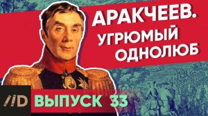 Серия 33. Аракчеев. Угрюмый однолюб