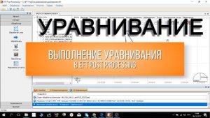 Уравнивание в EFT Post Processing