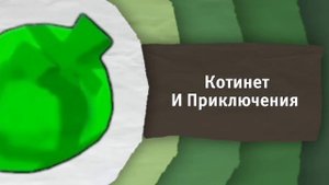 Анонс Карусель Роблокс В День Рождения Котинет И Приключения (28.12.2023)