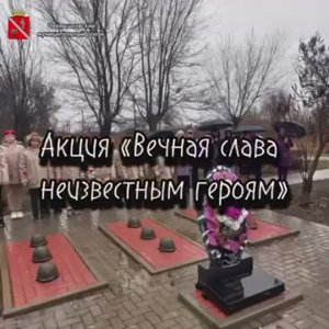 Акция «Вечная слава неизвестным героям».