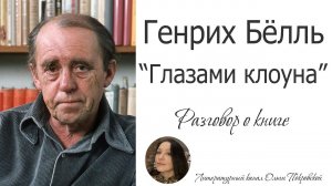 Генрих Бёлль «Глазами клоуна» (Разговор о книге)