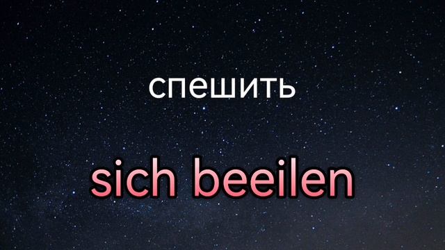 Немецкий на ночь. Слушай и запоминай! смотреть онлайн