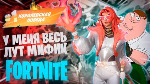 Фортнайт - У МЕНЯ ВЕСЬ ЛУТ МИФИК - Fortnite