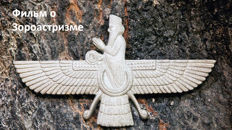 Исторический фильм о зороастризме
