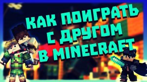 ♂️♂️Как поиграть с другом в Minecraft -\\- ТОП СПОСОБ RADMIN VPN