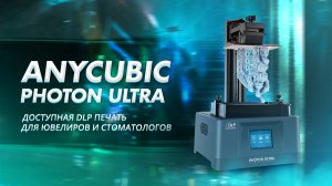 Обзор 3D принтера Anycubic Photon Ultra доступная DLP печать