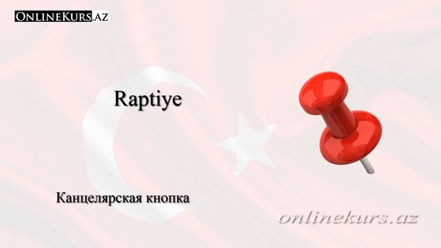Канцелярские товары на турецком