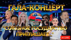 Концерт "Союзное государство приглашает..." 2023 | "Славянский базар" | ПРЯМАЯ ТРАНСЛЯЦИЯ