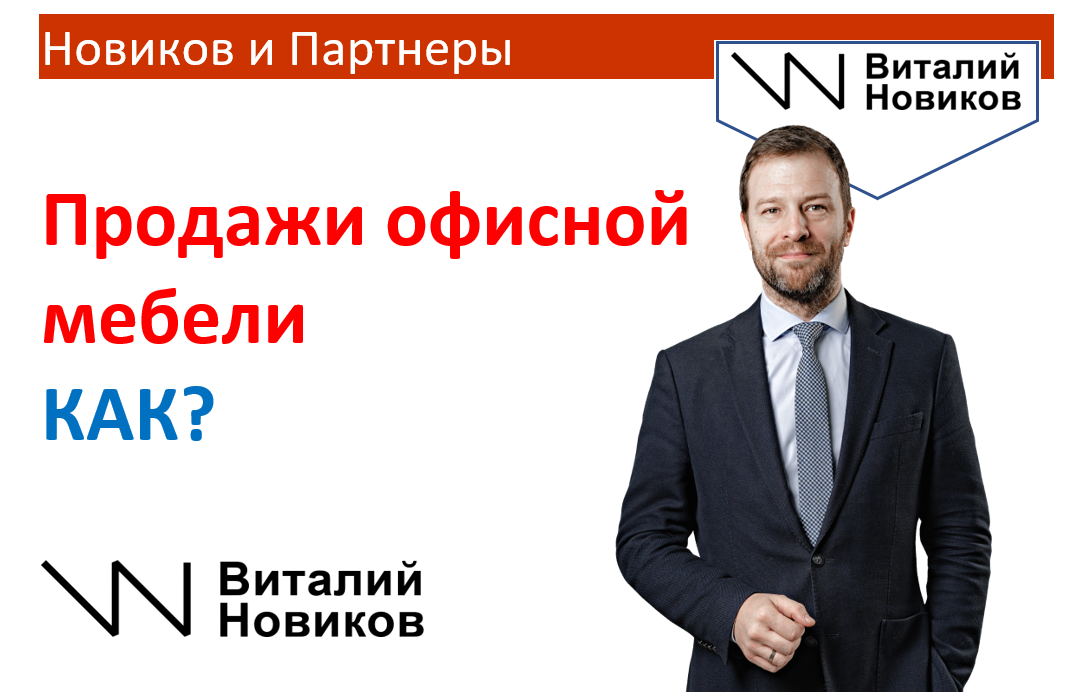 Как продавать офисную мебель. Виталий Новиков тренер