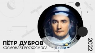 «Мой космос»: портрет космонавта Роскосмоса Петра Дуброва