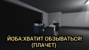 ГРУСТНАЯ ИСТОРИЯ ЙОБЫ В БЛОК СТРАЙК