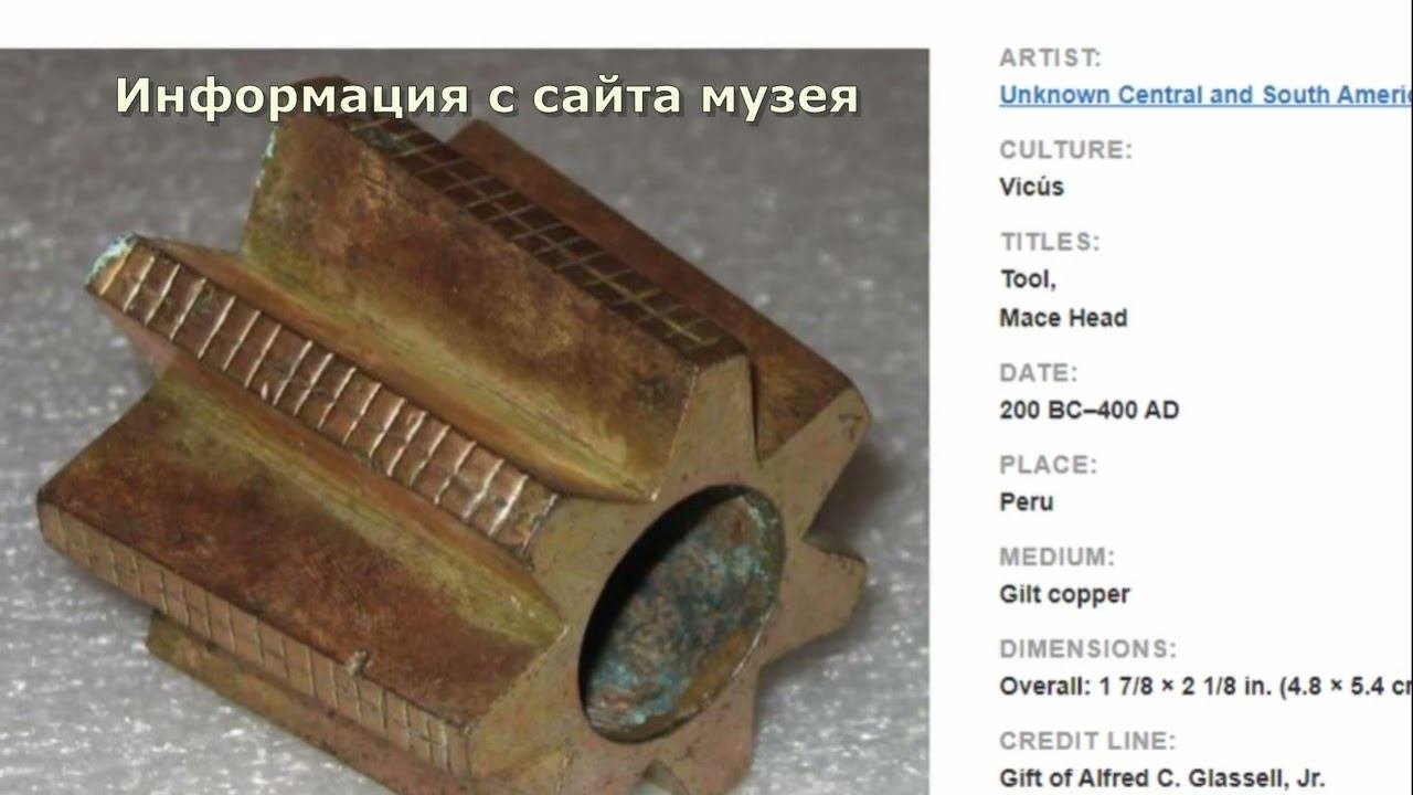 Обнаружен древний артефакт индейцев, напоминающий деталь от современного агрегата