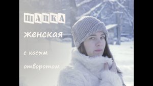Женская шапка спицами с косым отворотом ❤️ | Подробный мастер класс | Шапка спицами Робин Гуд