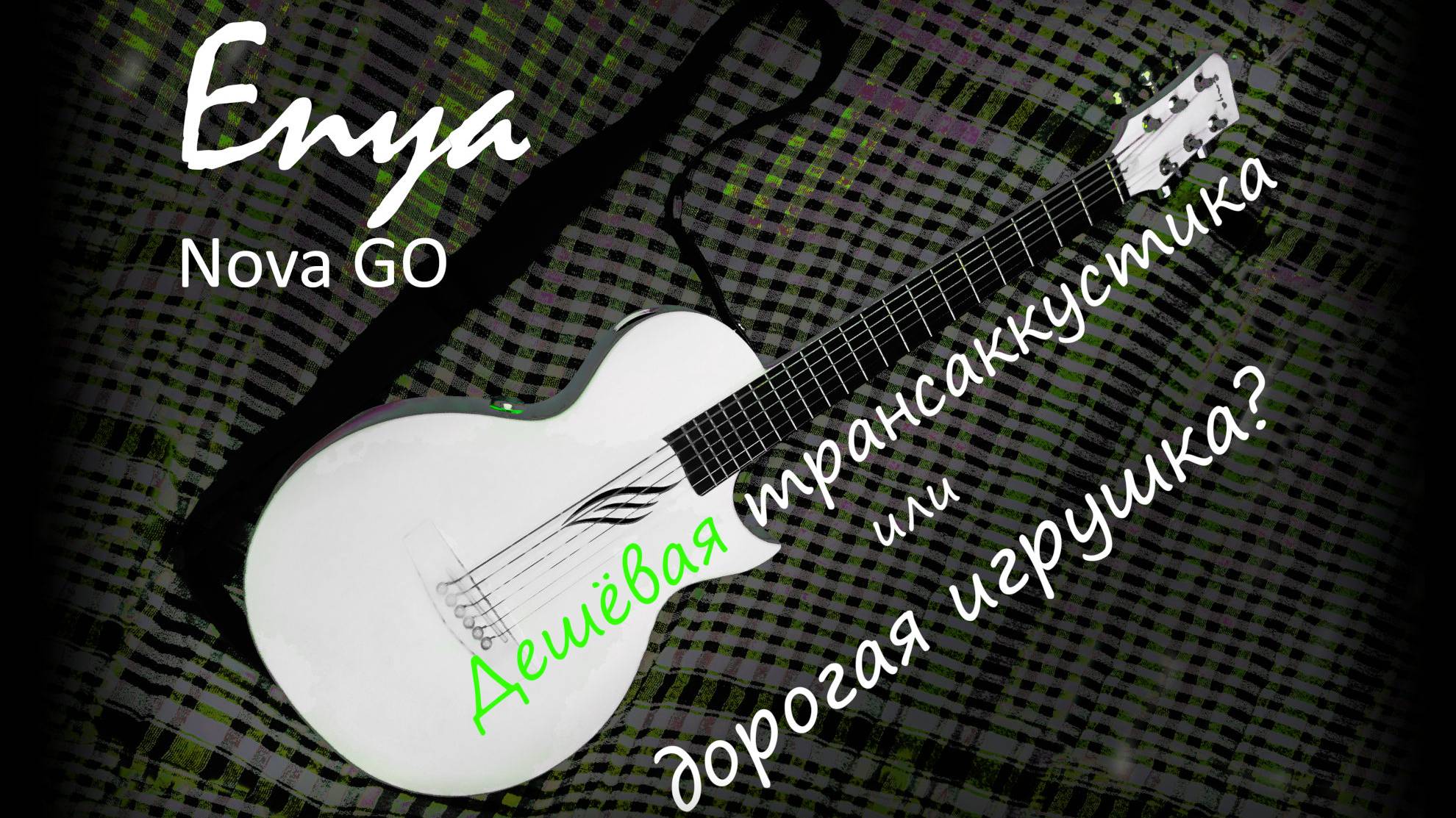 Enya Nova GO/SP1 – самые подробные ответы на неудобные вопросы смотреть онлайн