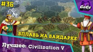 ВСЁ О БАЙДАРКАХ И НЕ ТОЛЬКО [Sid Meier’s Civilization V | ЛУЧШЕЕ #36]