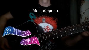 Гражданская оборона - Моя оборона | Кавер | Eygort