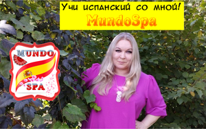 Друзья, добро пожаловать на мой канал MundoSpa! ¡Bienvenid@s!