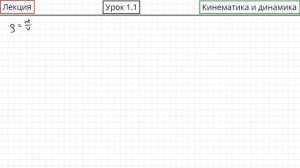 Модуль 1 “Механика” | Урок 1 “Кинематика и динамика” | Лекция