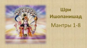 Шри Ишопанишад. Манрты 1-8