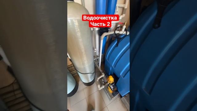 Водоочистка, мини обзор #водоочистка#вода#скважина#фильтрыдляводы#крд#краснодар#строительстводома