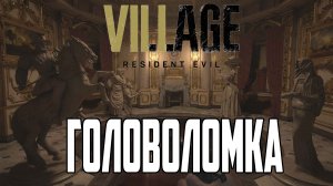 Комната для Омовений ➤ Resident Evil Village ➤ Загадка со Статуями