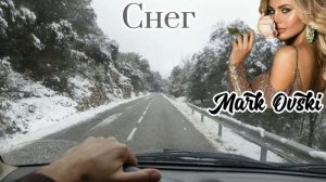 СНЕГ- Mark Ovski.